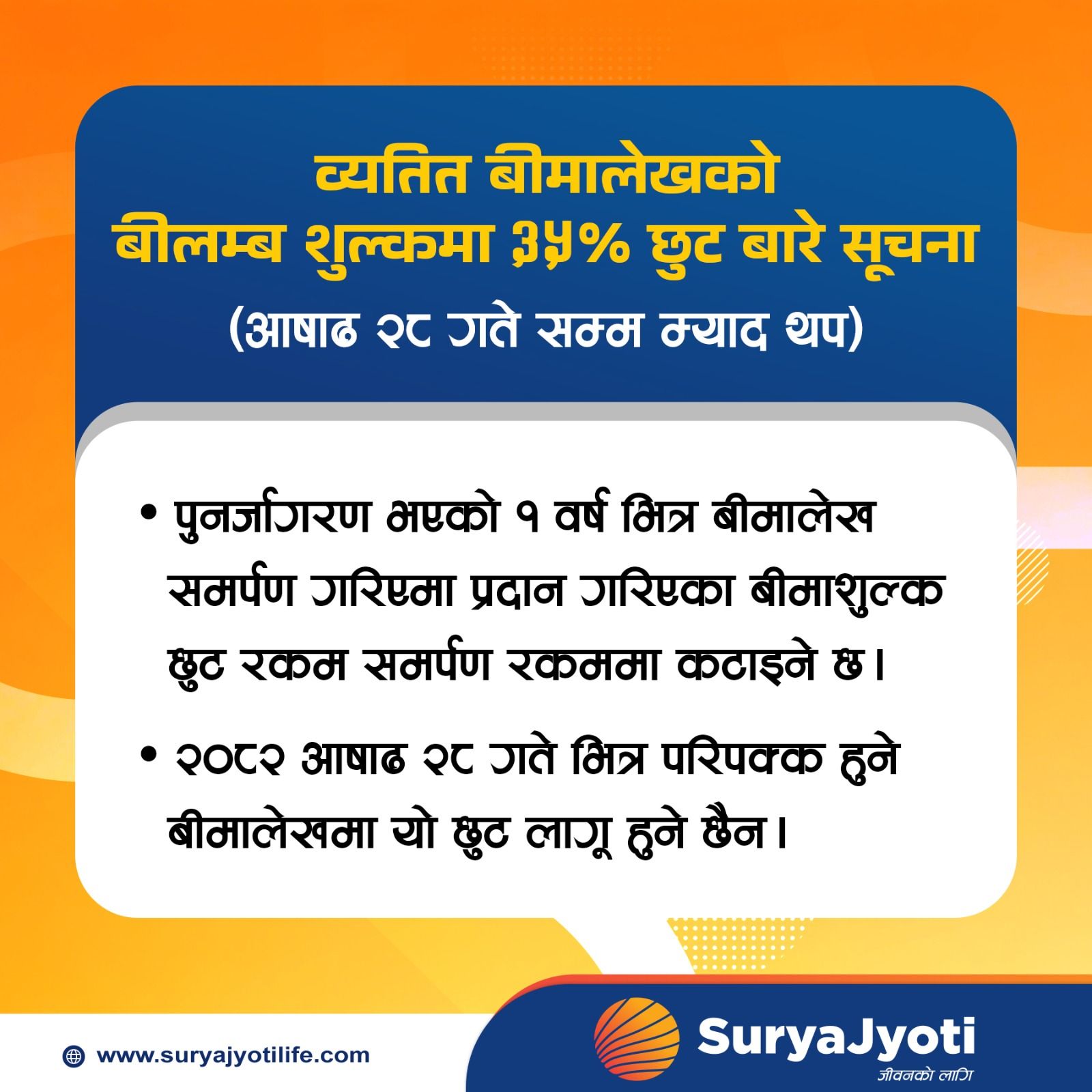 Image of Surya Jyoti Life Insurance's Notice titled 35% interest waiver campaign extended upto 28th Ashad